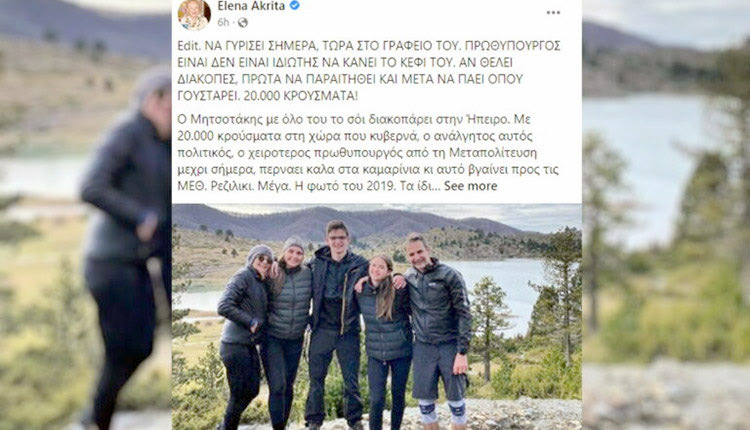 ΑΝΑΡΤΗΣΗ ΑΚΡΙΤΑ ΓΙΑ ΟΙΚΟΓΕΝΕΙΑ ΜΗΤΣΟΤΑΚΗ