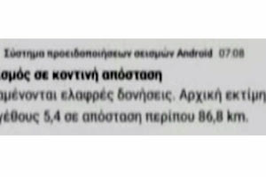 ΓΡΗΓΟΡΑ ΜΗΝΥΜΑΤΑ ΓΙΑ ΤΟΝ ΣΕΙΣΜΟ