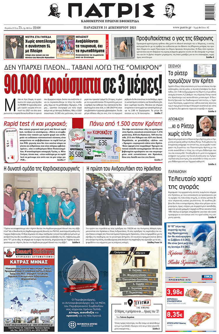 πρωτοσέλιδο 31-12-2021