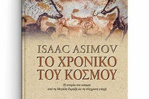 το βιβλίο Ασίμωφ «Το χρονικό του κόσμου, η ιστορία του κόσμου από τη Μεγάλη Έκρηξη ώς τη σύγχρονη εποχή».