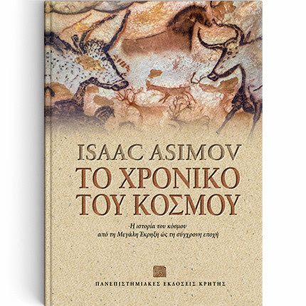 το βιβλίο Ασίμωφ «Το χρονικό του κόσμου, η ιστορία του κόσμου από τη Μεγάλη Έκρηξη ώς τη σύγχρονη εποχή».