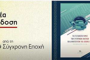 παρουσίαση της μπροσούρας «Για το Πανεπιστήμιου των σύγχρονων αναγκών και δυνατοτήτων της εποχής μας»