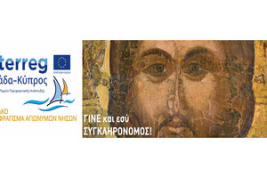 Διαδικτυακή διημερίδα για το πιλοτικό πρόγραμμα ψηφιοποιήσεως Πολιτιστικής Κληρονομιάς