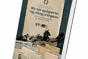 παρουσίαση του βιβλίου «Με τον αμάραντο της νίκης στέφανο. Από το σκονισμένο μπαούλο της Ειρήνης Καλφάκη…» των Λευτέρη Λαμπράκη και Ματθαίου Φραντζεσκάκη