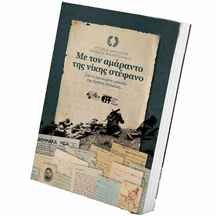 παρουσίαση του βιβλίου «Με τον αμάραντο της νίκης στέφανο. Από το σκονισμένο μπαούλο της Ειρήνης Καλφάκη…» των Λευτέρη Λαμπράκη και Ματθαίου Φραντζεσκάκη
