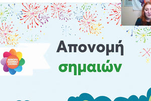 για την συμμετοχή στο πρόγραμμα «Αειοφόρο Ελληνικό Σχολείο, όλοι νοιαζόμαστε όλοι συμμετέχουμε» βραβεύτηκε το 11ο Γυμνάσιο Ηρακλείου