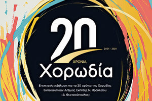 συναυλία της Ομάδας Χορωδίας του Συλλόγου Εκπαιδευτικών Π.Ε. «Δ. Θεοτοκόπουλος»