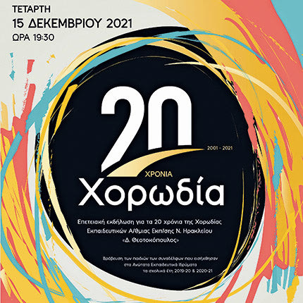 συναυλία της Ομάδας Χορωδίας του Συλλόγου Εκπαιδευτικών Π.Ε. «Δ. Θεοτοκόπουλος»