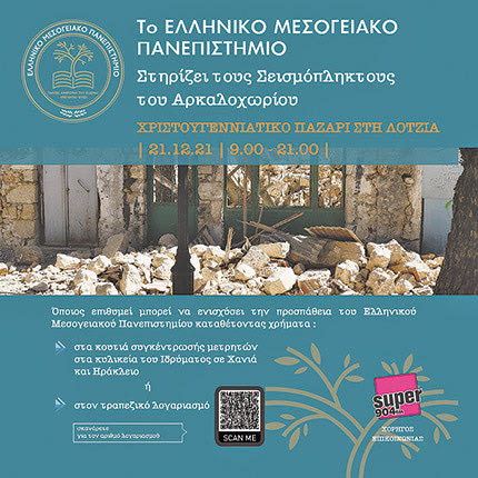 Χριστουγεννιάτικο παζάρι από το Ελληνικό Μεσογειακό Πανεπιστήμιο