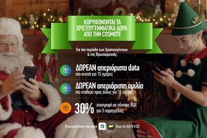 δώρα και προσφορές από COSMOTE και ΓΕΡΜΑΝΟ