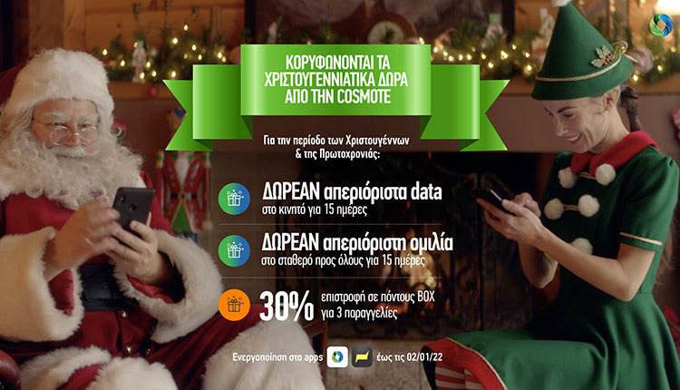 δώρα και προσφορές από COSMOTE και ΓΕΡΜΑΝΟ