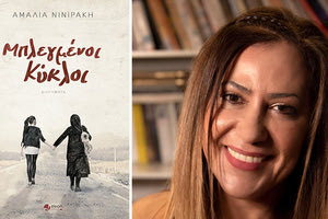 παρουσίαση του βιβλίου της Αμαλίας Νινιράκη «Μπλεγμένοι Κύκλοι»
