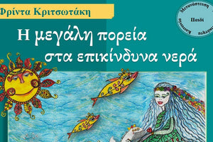 «Η μεγάλη πορεία στα επικίνδυνα νερά» της Φρίντας Κριτσωτάκη