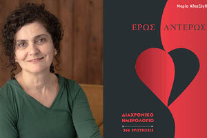 Η ψυχολόγος Μαρία Αλατζόγλου για το «Διαχρονικό Ημερολόγιο Έρως Αντέρως, 366 Ερωτήσεις»