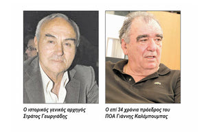 ΠΟΑ: Στράτος Γεωργιάδης - Γιάννης Καλέμπουμπας