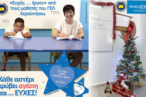 Μήνυμα αλληλεγγύης από το Λύκειο Χερσονήσου στο «Make A Wish»