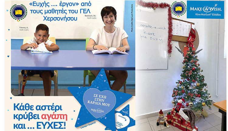 Μήνυμα αλληλεγγύης από το Λύκειο Χερσονήσου στο «Make A Wish»