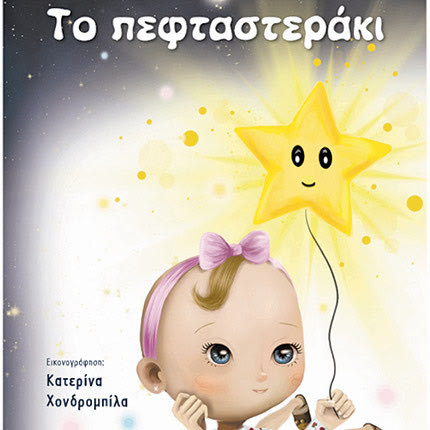 Το πεφταστεράκι, ένα παραμύθι που κάνει την αγάπη πράξη