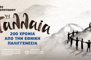 Παγκρήτιος διαγωνισμός μαντινάδας με θέμα «Διακόσια χρόνια Ελλάδα» από τον δήμο Μυλοποτάμου