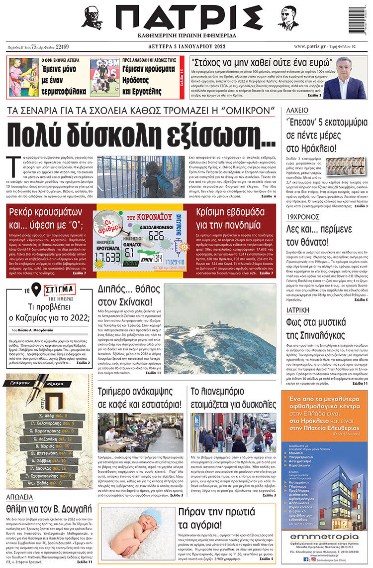 πρωτοσέλιδο 03-01-2021