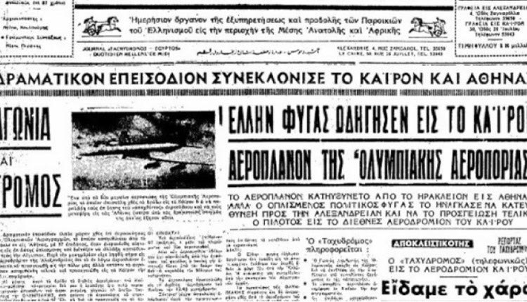 Η αεροπειρατεία του Κρητικού που ήθελε να γλιτώσει από τη Χούντα