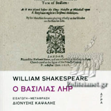 βασιλιας ληρ