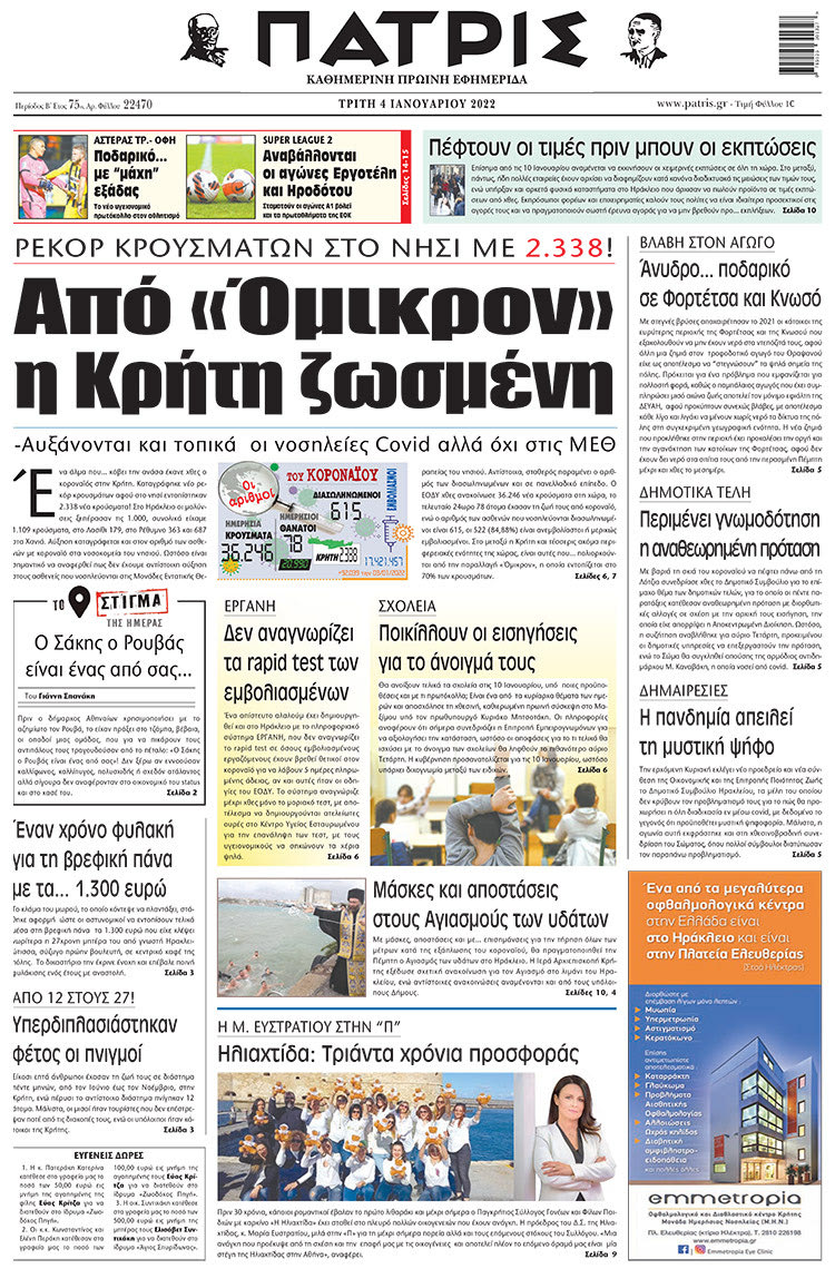 πρωτοσέλιδο 04-01-2022