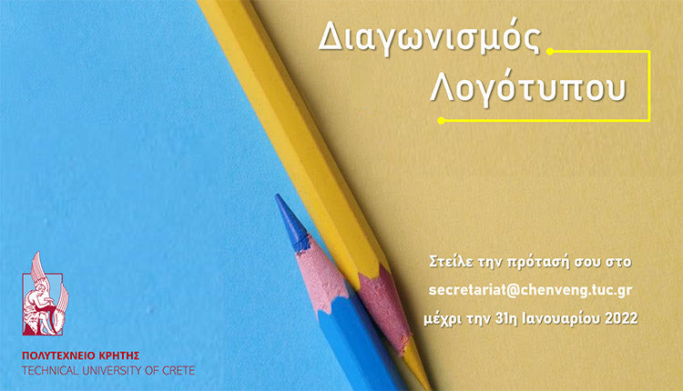 Προκήρυξη διαγωνισμού για νέο λογότυπο