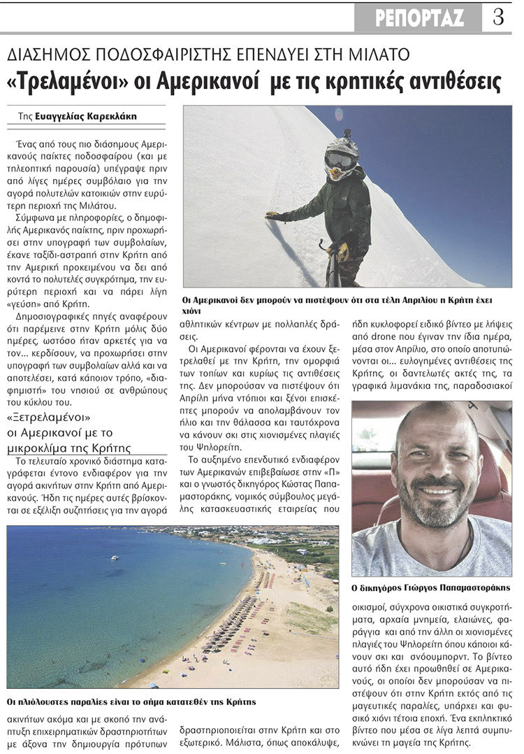 Η “Π” είχε κάνει το θέμα των ΝΥΤ από τον Μάρτιο του 2019!