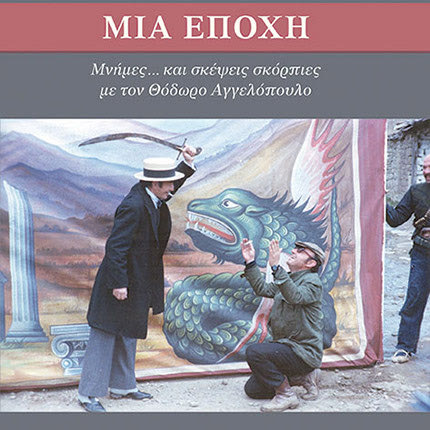 ΕΝΑ ΒΙΒΛΙΟ ΤΟΥ ΛΕΥΤΕΡΗ ΧΑΡΩΝΙΤΗ Μνήμες... και σκέψεις σκόρπιες  με τον Θόδωρο Αγγελόπουλο