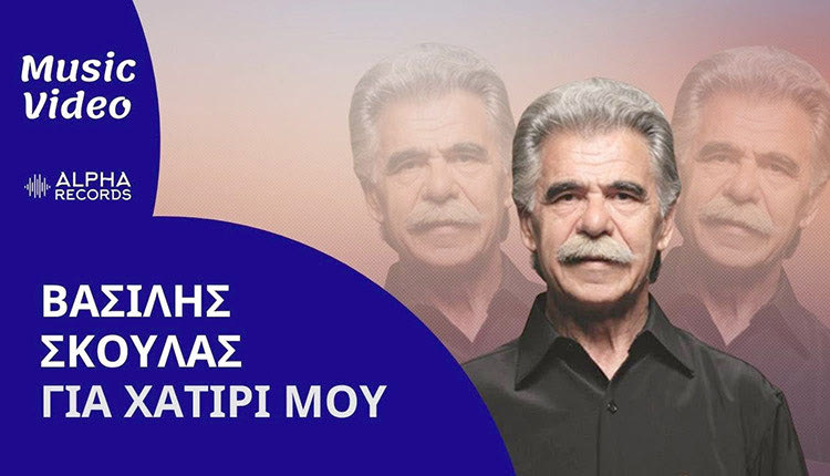 ΒΑΣΙΛΗΣ ΣΚΟΥΛΑΣ