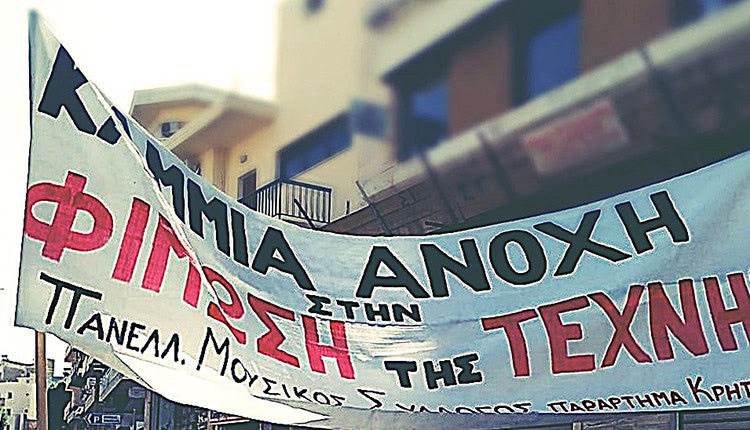 Παγκαλλιτεχνικό συλλαλητήριο τη Δευτέρα στην Πλατεία Ελευθερίας