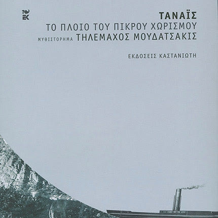 Ο ΤΗΛΕΜΑΧΟΣ ΜΟΥΔΑΤΣΑΚΙΣ ΜΙΛΑ ΣΤΗΝ «Π» ΓΙΑ ΤΟ ΝΕΟ ΤΟΥ ΒΙΒΛΙΟ