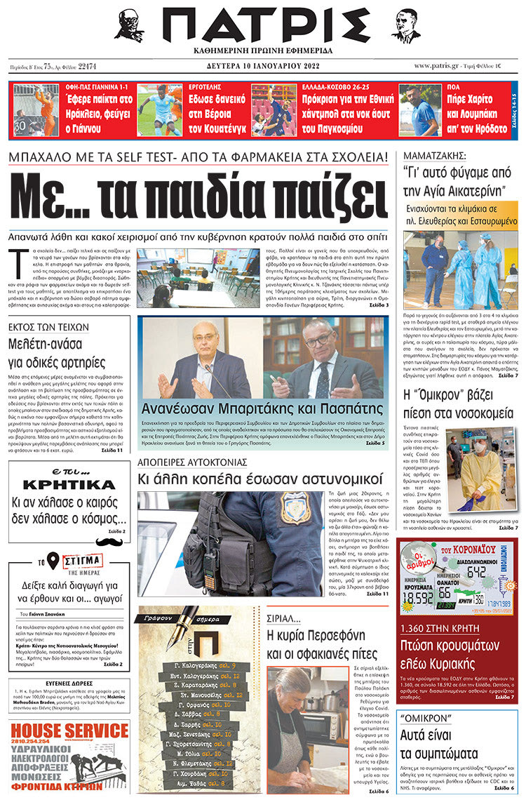 πρωτοσέλιδο 10-01-2022