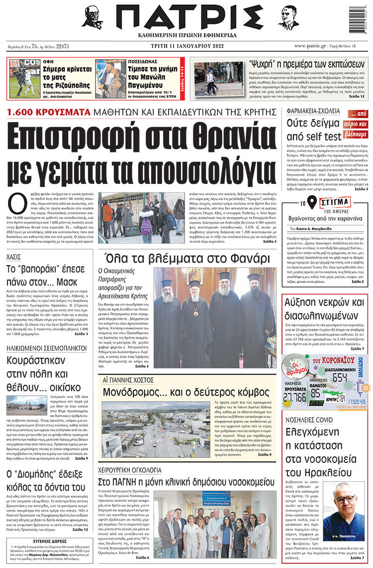 πρωτοσέλιδο 11-1-2022