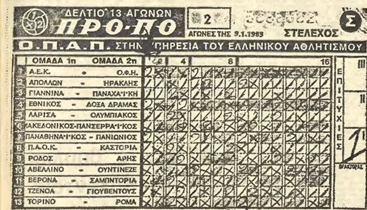 Τι βρέθηκε στο αρχείο! Πριν 39 χρόνια, με αυτό το δελτίο μια συνταξιούχος καθαρίστρια του Ιπποκράτειου  ονόματι Ζωγοπούλου κέρδισε 49 εκατ. δραχμές, τεράστιο ποσό για την εποχή.