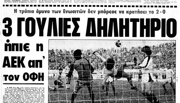Η 9η Ιανουαρίου 1983 που ο ΟΦΗ νίκησε 3-2 την ΑΕΚ στην μεγάλη ανατροπλη του 2-0.