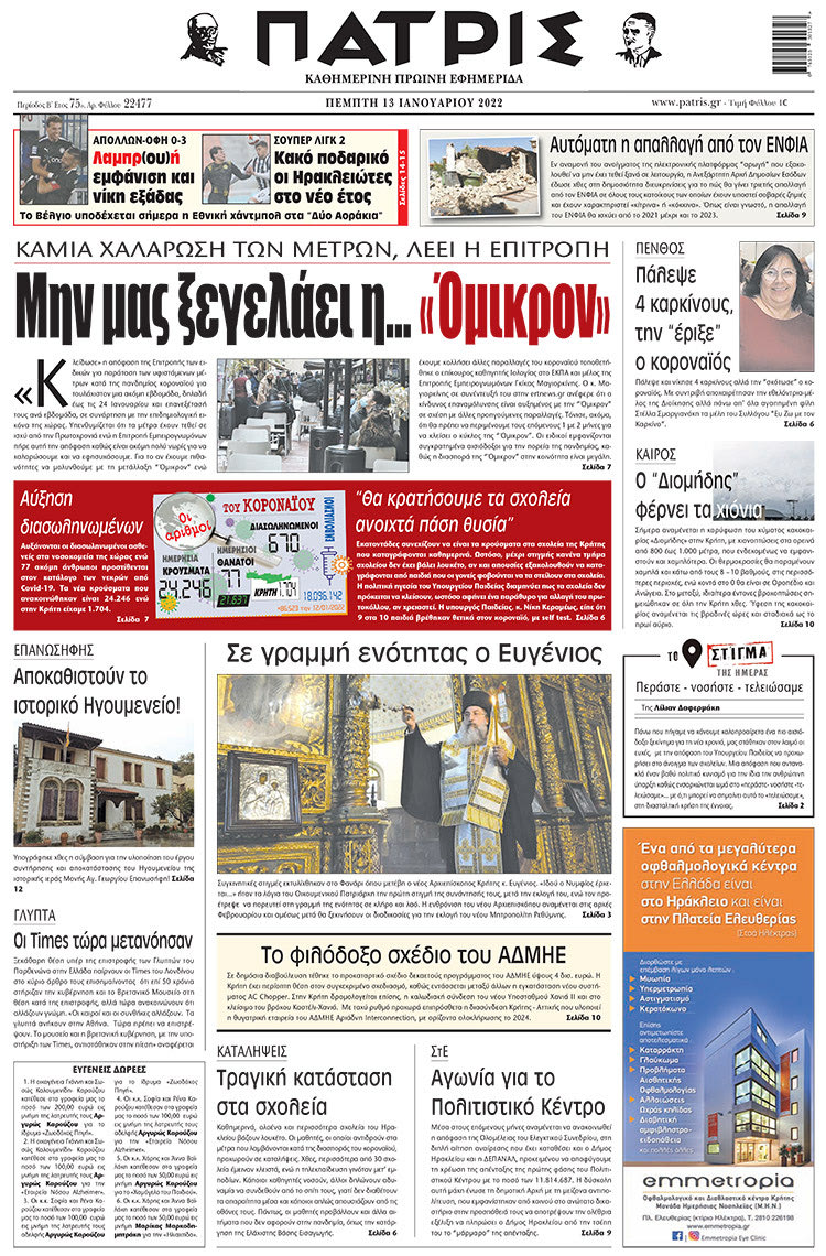 πρωτοσέλιδο 13-01-2022