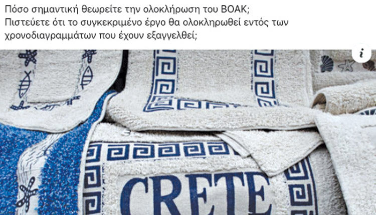 Μια μεγάλη έρευνα ξεκίνησε η GPO για την Κρήτη και τον ΒΟΑΚ. Πόσο σημαντική θεωρείτε την ολοκλήρωση του ΒΟΑΚ; Πιστεύετε ότι το συγκεκριμένο έργο θα ολοκληρωθεί εντός των χρονοδιαγραμμάτων που έχουν εξαγγελθεί; Αυτά φαινομενικά ρωτά, αλλά… τσουπ να και οι ερωτήσεις για το έργο Λαμπρινού, Αρναουτάκη και κάτι άλλα περίεργα