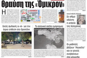 πρωτοσέλιδο 14-1-2022: