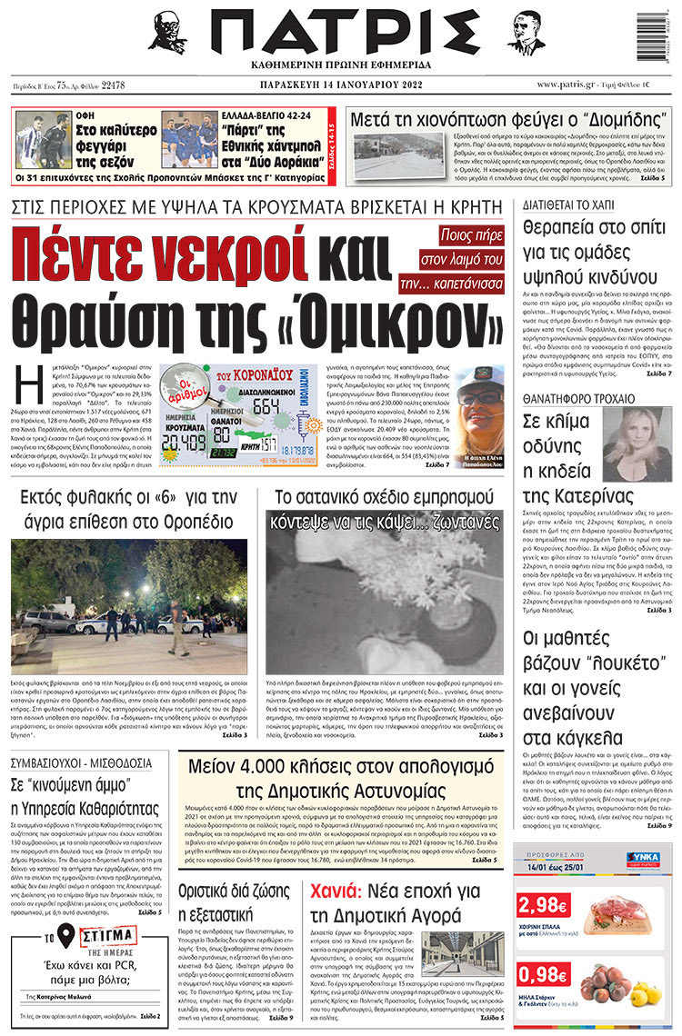 πρωτοσέλιδο 14-1-2022: