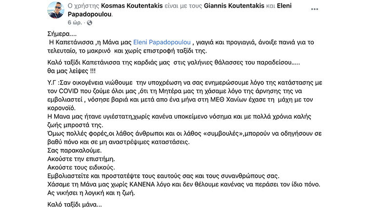 Το πένθος βαρύ, η θλίψη ανείπωτη και όμως η οικογένειά της βρήκε  το κουράγιο να στείλει ένα μήνυμα σε όσους ακόμα δεν έχουν εμβολιαστεί