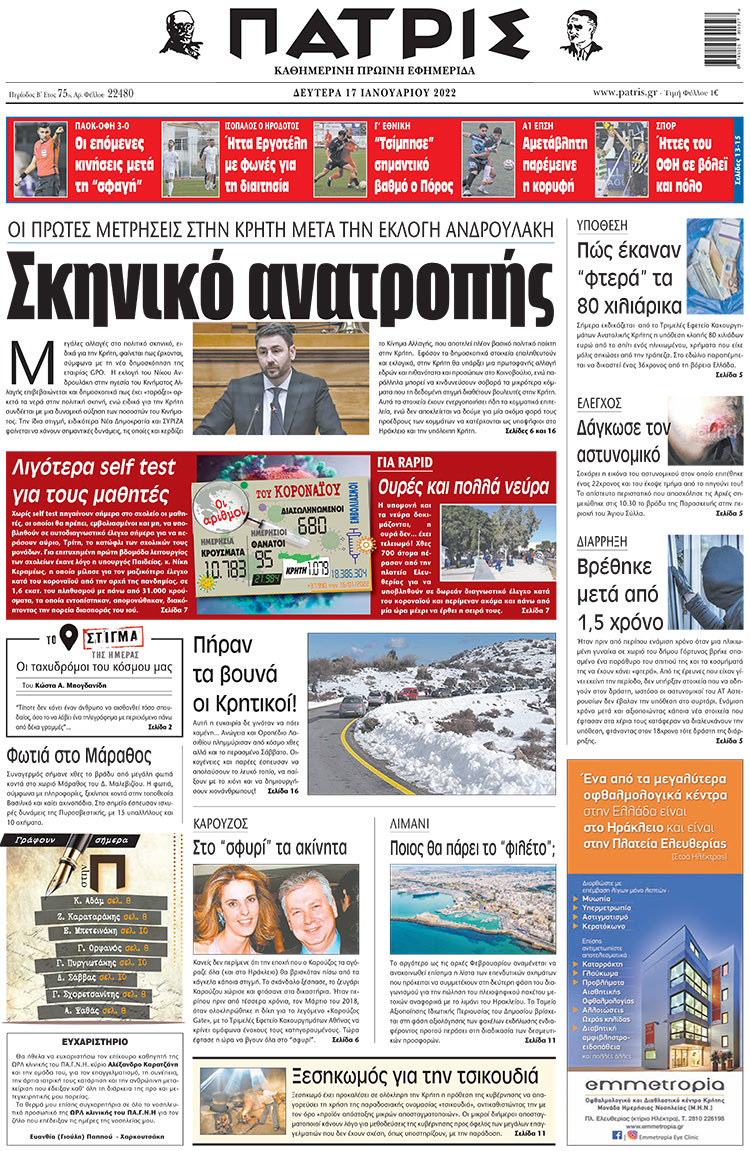 πρωτοσέλιδο 17-01-2022