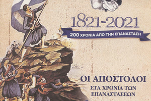 Οι Απόστολοι στα χρόνια των επαναστάσεων