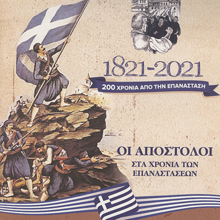Οι Απόστολοι στα χρόνια των επαναστάσεων