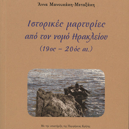 «Ιστορικές μαρτυρίες από τον νομό Ηρακλείου (19ος- 20ός αι)»