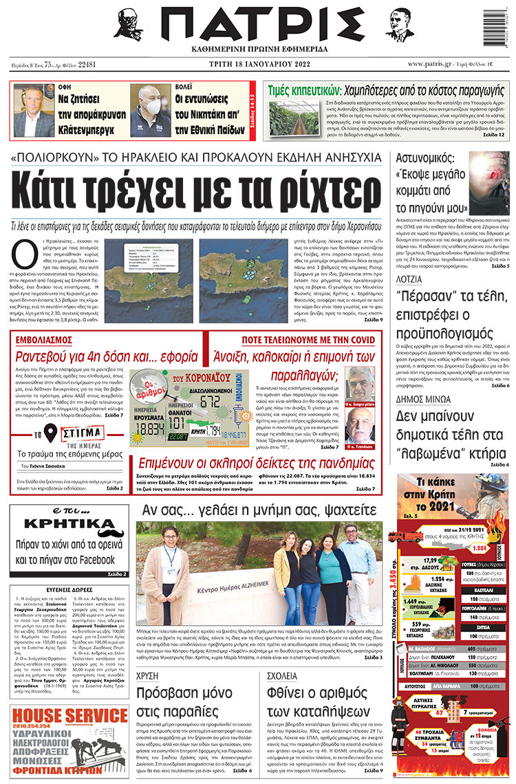 πρωτοσέλιδο 18-1-2022