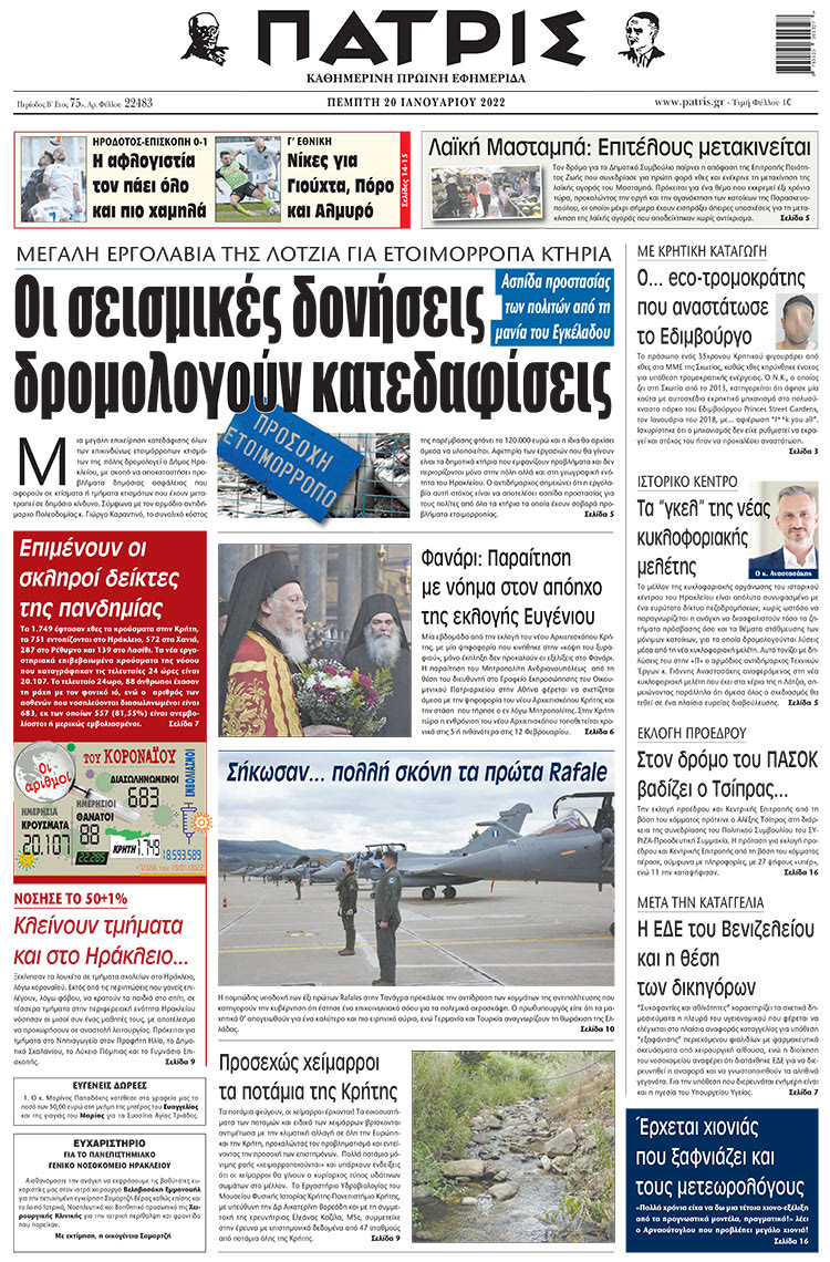 πρωτοσέλιδο 20-1-2022