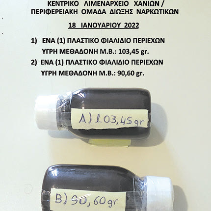 ΣΟΥΔΑ Παρέλαβε δέμα με... μεθαδόνη