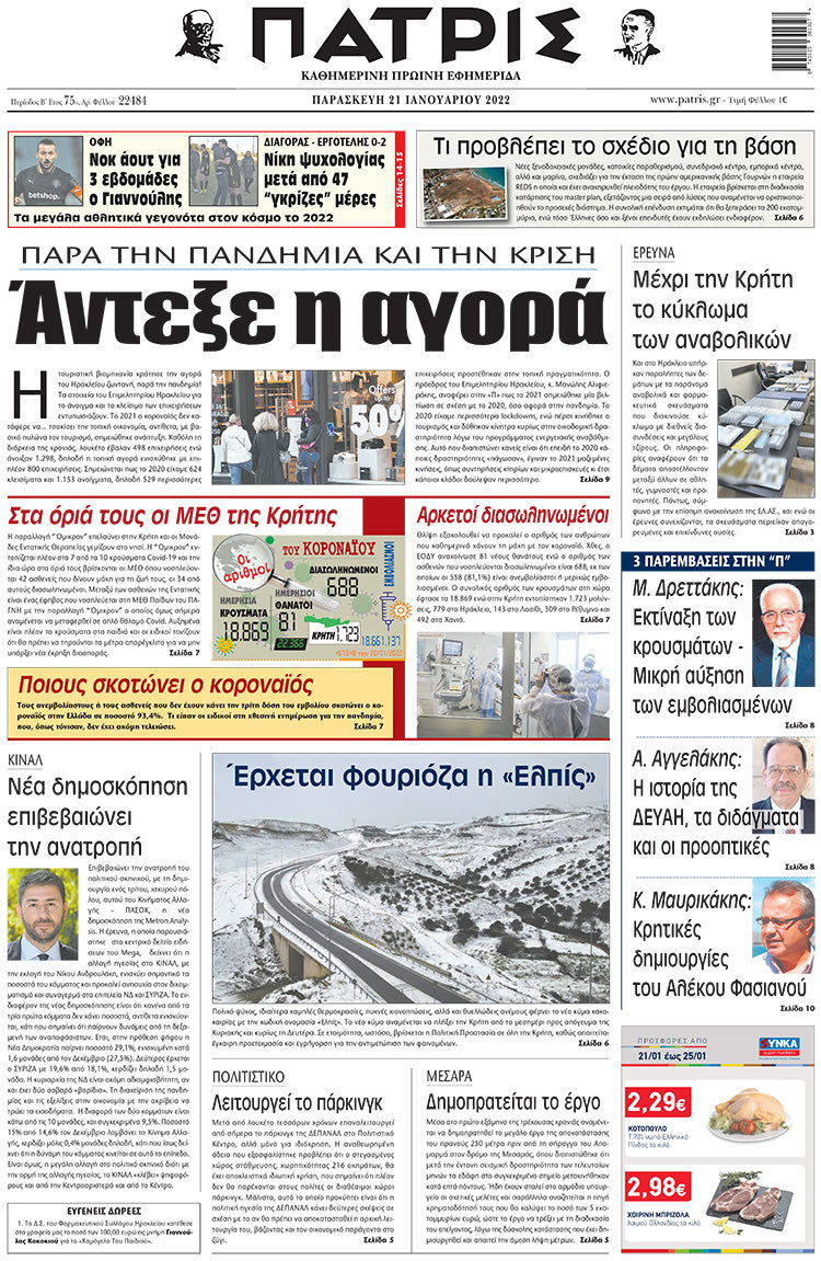 πρωτοσέλιδο 21-01-2022